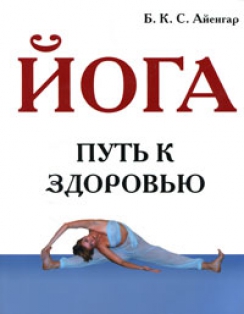 Айенгар Б.К.С. Йога. Путь к здоровью