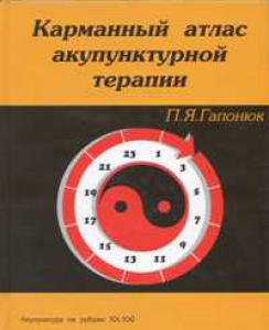 Гапонюк П.Я. Карманный атлас акупунктурной терапии. Серия  "Акупунктура на рубеже ХХ-ХХI"