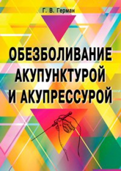 Герман Г.В. Обезболивание акупунктурой и акупрессурой: руководство по самолечению