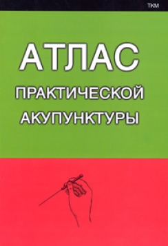 Миконенко А.Б. Атлас практической акупунктуры